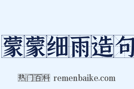 蒙蒙细雨造句是什么意思的图片